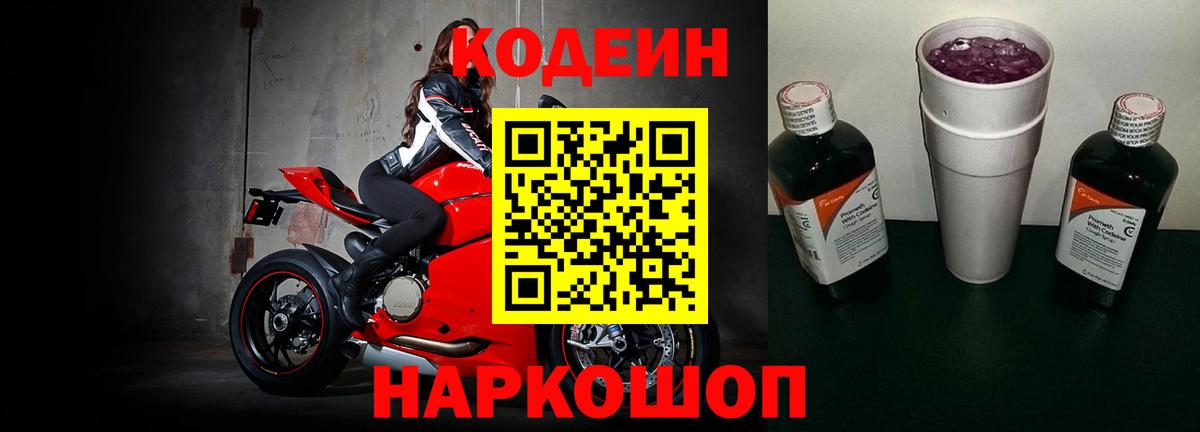Codein напиток Lean (лин)  Вход с VPN  Кодеин Purple Drank  Приморско-Ахтарск 